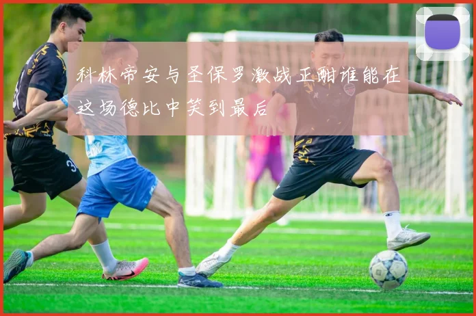 科林帝安与圣保罗激战正酣谁能在这场德比中笑到最后