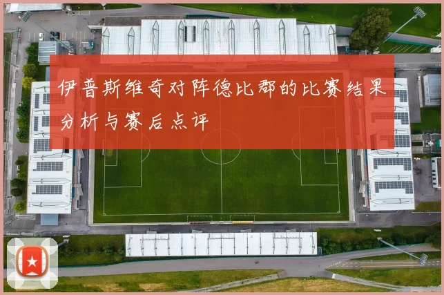 伊普斯维奇对阵德比郡的比赛结果分析与赛后点评
