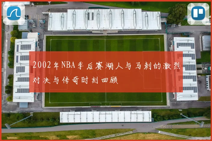 2002年NBA季后赛湖人与马刺的激烈对决与传奇时刻回顾