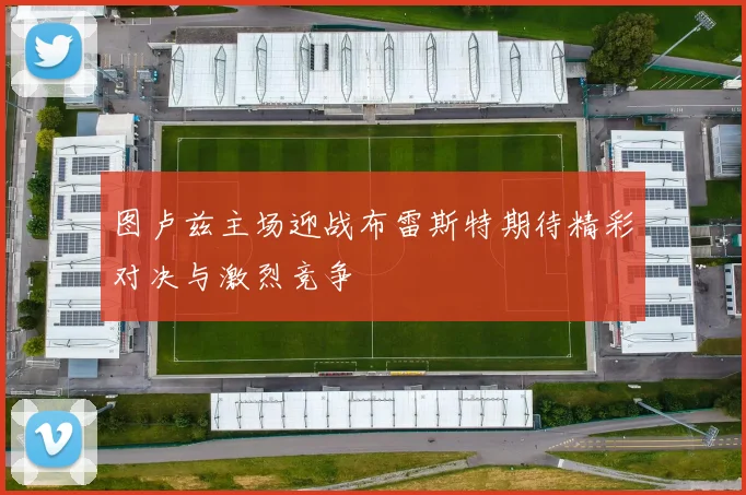 图卢兹主场迎战布雷斯特期待精彩对决与激烈竞争