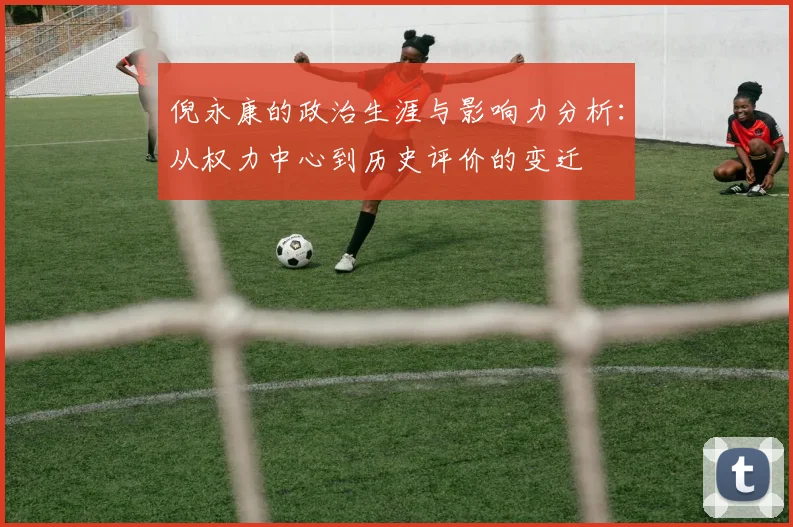 倪永康的政治生涯与影响力分析：从权力中心到历史评价的变迁