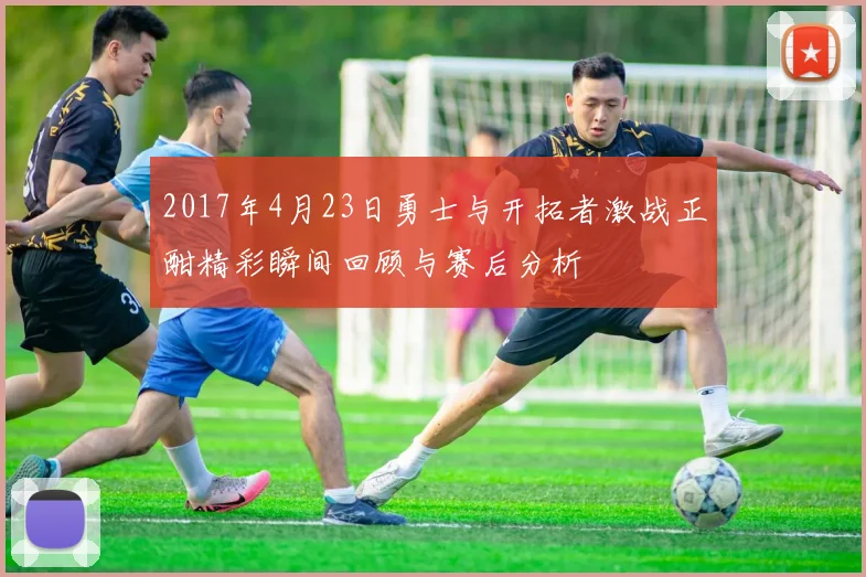 2017年4月23日勇士与开拓者激战正酣精彩瞬间回顾与赛后分析