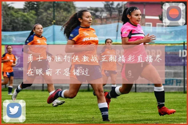 勇士与独行侠激战正酣精彩直播尽在眼前不容错过