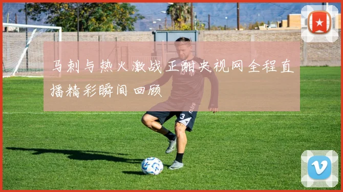 马刺与热火激战正酣央视网全程直播精彩瞬间回顾