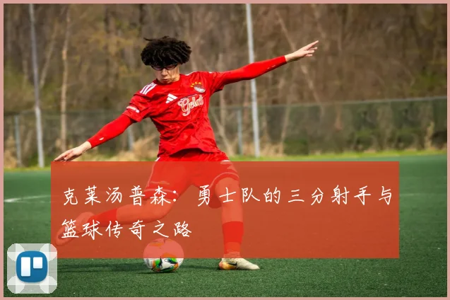 克莱汤普森：勇士队的三分射手与篮球传奇之路