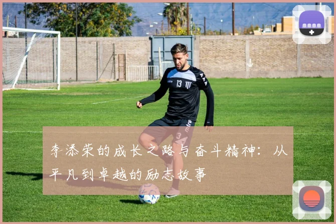 李添荣的成长之路与奋斗精神：从平凡到卓越的励志故事