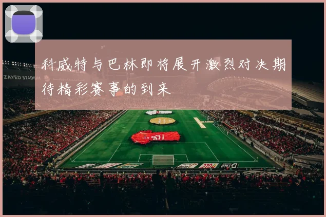科威特与巴林即将展开激烈对决期待精彩赛事的到来